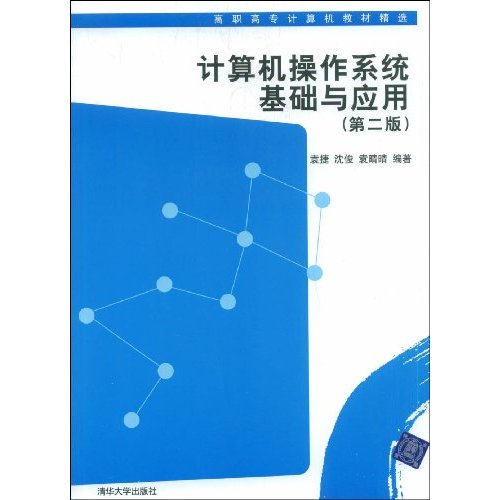 计算机操作系统基础与应用-第二版