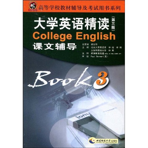 大学英语精读课文辅导-3-第三版