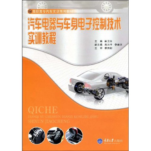 汽车电器与车身电子控制技术实训教程