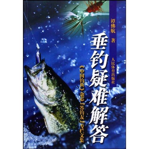 垂钓疑难解答-《中国钓鱼》杂志答钓友专栏文集