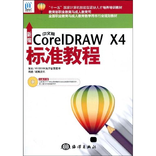 新编中文版CorelDRAW X4标准教程-(含1CD)