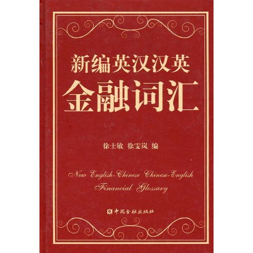 新编汉英英汉金融词汇