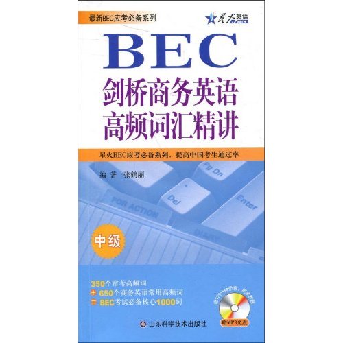 星火_剑桥商务英语高频词汇精讲(中级)附MP3
