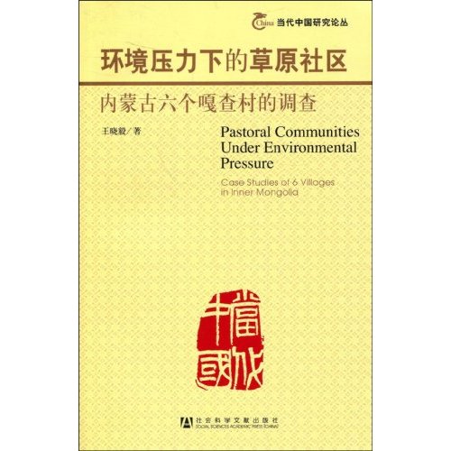 环境压力下的草原社区-内蒙古六个嘎查村的调查