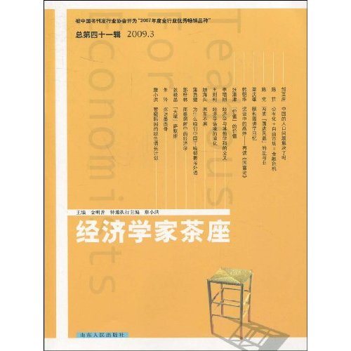 经济学家茶座-2009.3-总第四十一辑