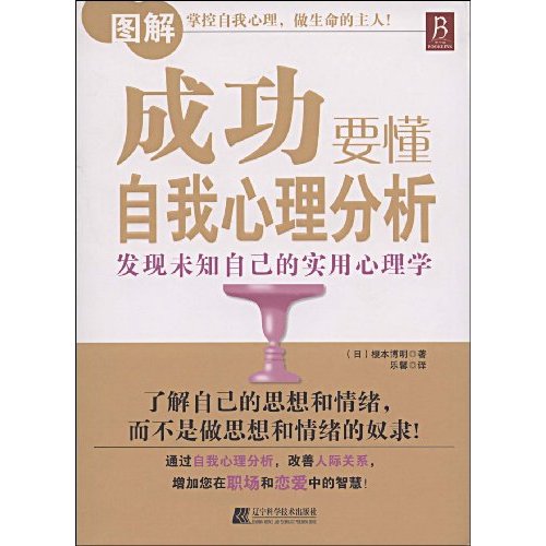成功要懂自我心理分析-发现未知自己的实用心理学