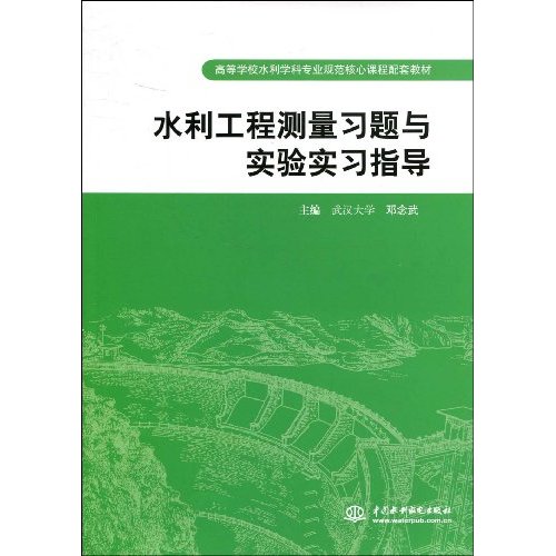 水利工程测量习题与实验实习指导