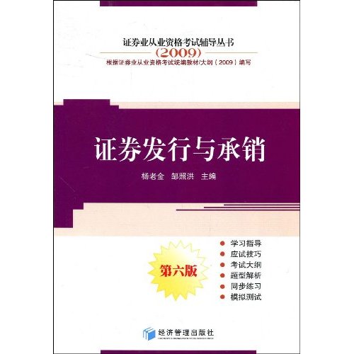 2009证券发行与承销(六版)证券业从业资格考试辅导丛书