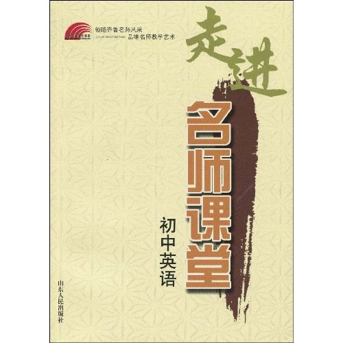 初中英语-走进名师课堂