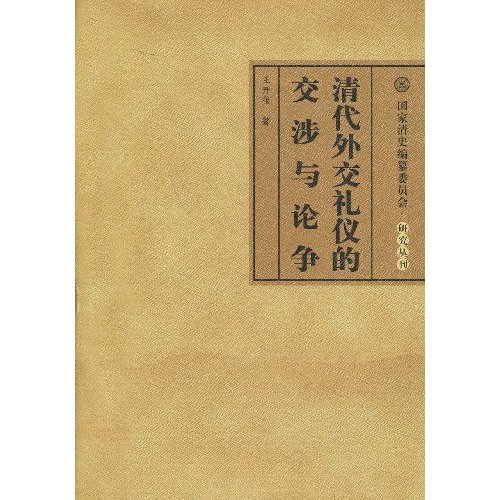 清代外交礼仪的交涉与论争