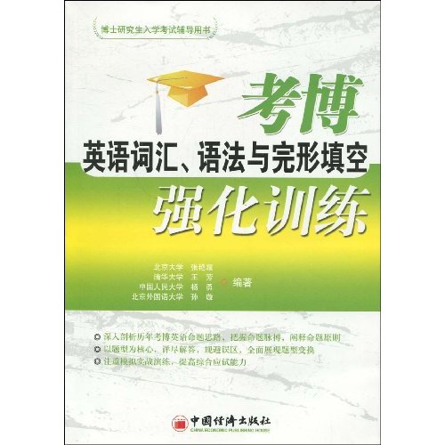 考博英语词汇.语法与完形填空强化训练