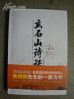 玄石山诗话