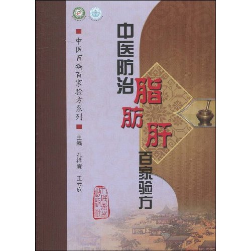中医防治脂肪肝百家验方