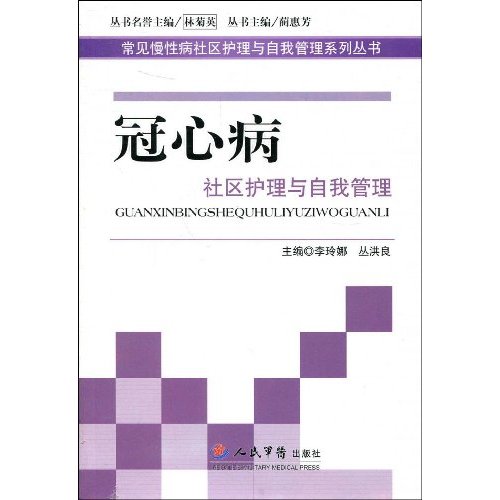 冠心病社区护理与自我管理