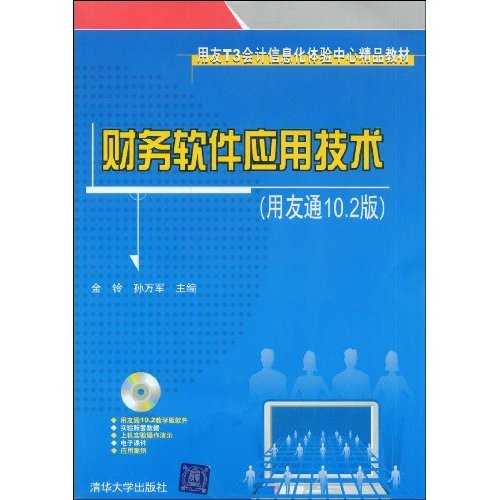 财务软件应用技术-用友通10.2版