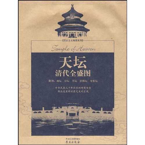 天坛清代全盛图-附图:地坛 日坛 月坛 社稷坛 先农坛