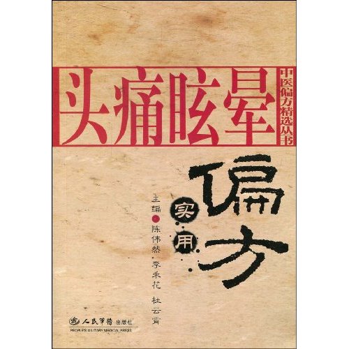 头痛眩晕实用偏方