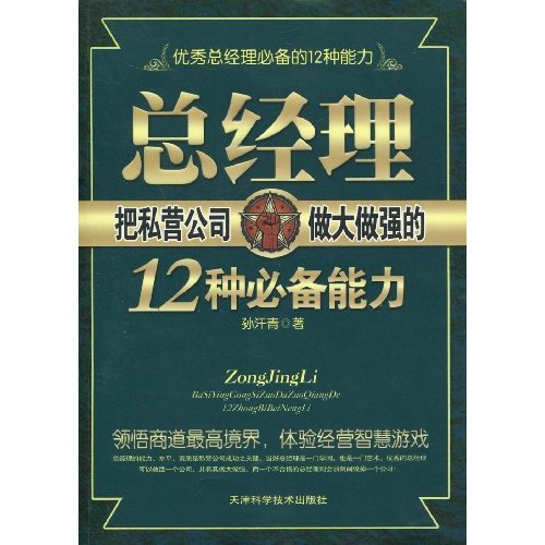 总经理把私营公司做大做强的12种必备能力