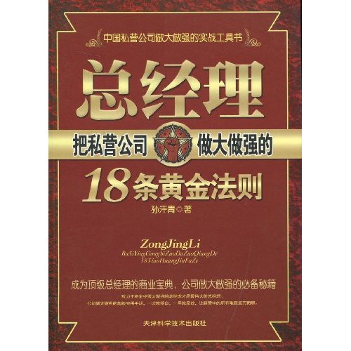 总经理把私营公司做大做强的18条黄金法则