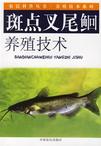 斑点叉尾囗养殖技术