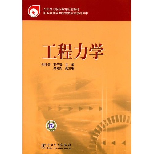 工程力学(全国电力职业教育规划教材)