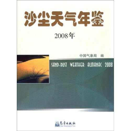 2008年-沙尘天气年鉴