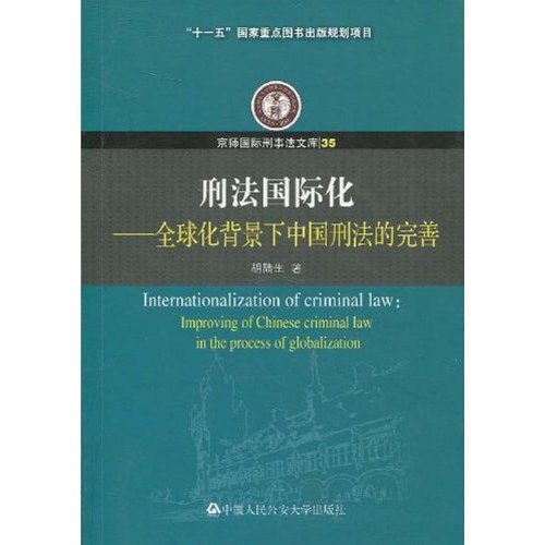 刑法国际化-全球化背景下中国刑法的完善