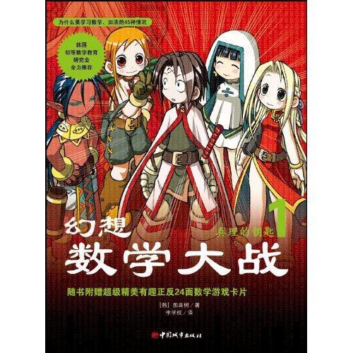 真理的钥匙-幻想数学大战-1-随书附赠超级精美有趣正反12面数学游戏卡片