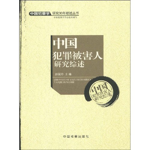 中国犯罪被害人研究综述