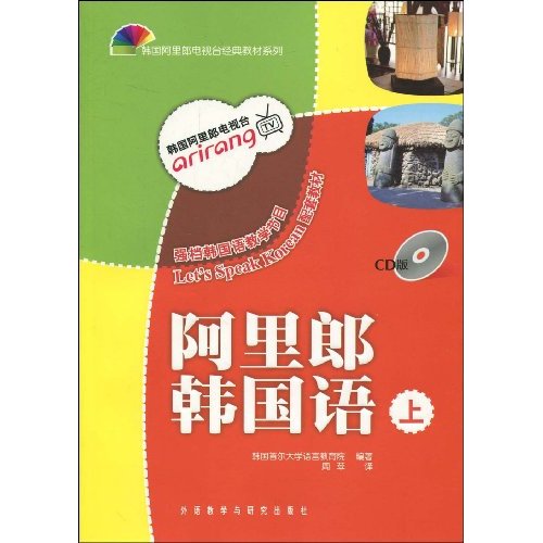 阿里郎韩国语-上-CD版-含CD光盘一张