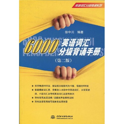 6000英语词汇分级背诵手册(第二版)