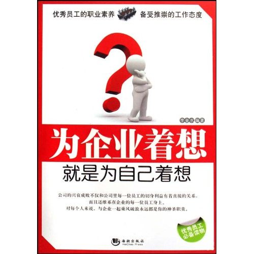 为企业着想就是为自己着想