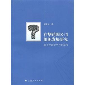 在华跨国公司组织发展研究(基于全球竞争力的视角)