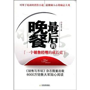 最后的晚餐－一个销售经理的成长史