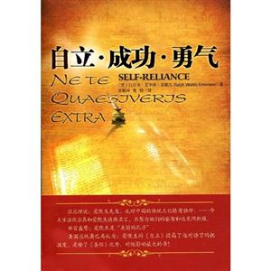 爱默生－自立 成功 勇气