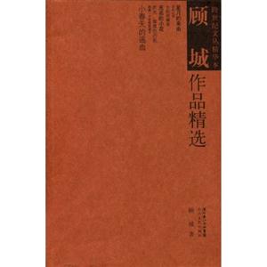 跨世纪文丛精华本－顾城作品精选