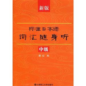 新版标准日本语初级词汇随身听(中级)含MP3