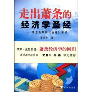 走出萧条的经济学圣经(凯恩斯及其《通论》解读)