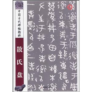 散氏盘-中国古代碑帖精粹