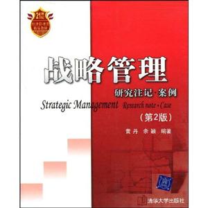 战略管理-研究注记.案例-第2版