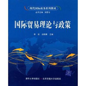 国际贸易理论与政策