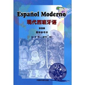 现代西班牙语:第四册教学参考书