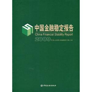 009中国金融稳定报告"