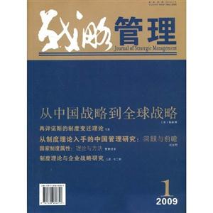 战略管理.第一卷,第一期2009年5月