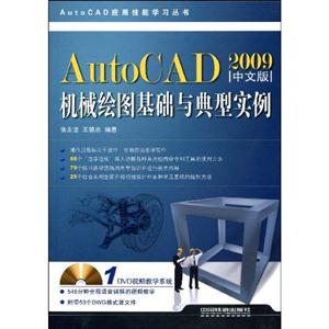 AutuCAD2009中文版机械绘图基础与典型实例(含光盘)