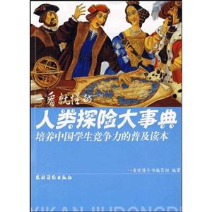 一看就懂的人类探险大事典-培养中国学生竞争力的普及读本