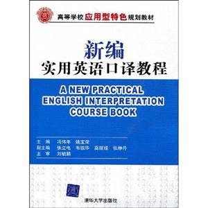 新编实用英语口译教程