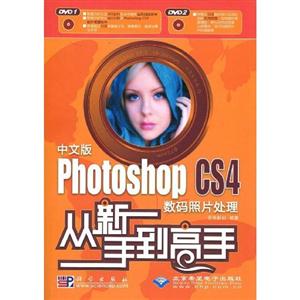 CX5625中文版Photoshop CS4数码照片处理从新手到高手(含盘)