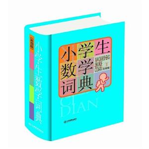 小学生数学词典-(彩图版)