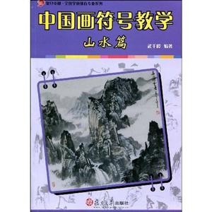山水篇-中国画符号教学